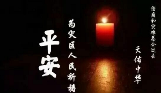 九寨沟地震受灾祈福 九寨沟地震受灾祈福